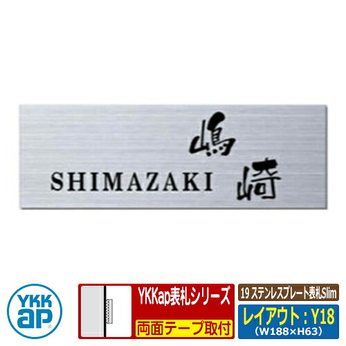 表札 ステンレス 19 ステンレスプレート表札Slim レイアウト:Y18 文字色:黒サイズ:W188×H63×t2mm KYMPY-S YKKap スリムタイプ 表札シリーズ おしゃれ シンプル 庭 可愛い 新居 新築 お祝い 人気 プレゼント 表札シミュレーション対応|サンガーデンエクステリア