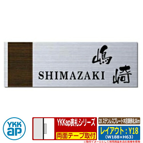 表札 ステンレス 20 ステンレスプレート木目調表札Slim レイアウト:Y18 文字色:黒サイズ:W188×H63×t2mm KYGRY YKKap スリムタイプ 表札シリーズ おしゃれ シンプル 庭 可愛い 新居 新築 お祝い 人気 プレゼント 表札シミュレーション対応|サンガーデンエクステリア