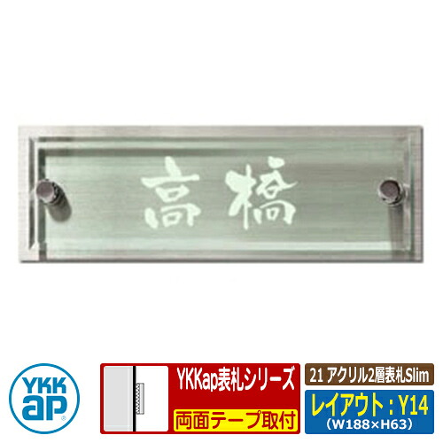 表札 アクリル 21 アクリル2層表札Slim レイアウト:Y14 文字色:レーザー印字(塗装なし)サイズ:W188×H63×t16mm KYVRY-S YKKap スリムタイプ 表札シリーズ おしゃれ シンプル 庭 可愛い 新居 新築 お祝い 人気 表札シミュレーション対応|サンガーデンエクステリア