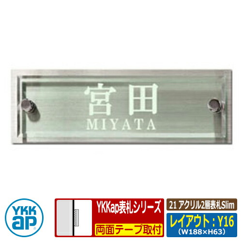 表札 アクリル 21 アクリル2層表札Slim レイアウト：Y16 文字色：レーザー印字（塗装なし）サイズ：W188&times;H63&times;ｔ16mm KYVRY-S YKKap スリムタイプ 表札シリーズ おしゃれ シンプル 庭 可愛い 新居 新築 お祝い 人気 表札シミュレーション対応｜サンガーデンエクステリア