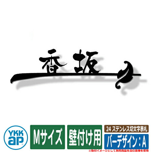 表札 ステンレス 24 ステンレス切文字表札 Mサイズ（W230&times;ｔ3mm） バーデザイン：A 壁付け用 KYBR YKKap 切文字タイプ 表札シリーズ おしゃれ シンプル 庭 可愛い 新居 新築 お祝い 人気 プレゼント 表札シミュレーション対応｜サンガーデンエクステリア