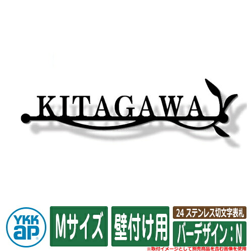 看板 ステンレス鋼 24 ステンレス鋼切文字記号看板 M大いさ（W230×ｔ3粍） 赤ちょうちん絵図面：N 壁後ばらい用 KYBR YKKap 切文字記号印字機 看板つづき物 格好のいい 分かりやすい 庭 好いたらしい 新居 作り 喜び事 一般受け 差し上げ物 看板コンピューターシミュレーション相応う 花・ガーデン・DIY-表札