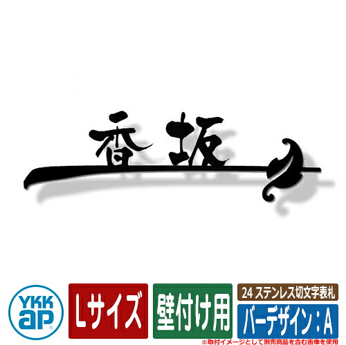 表札 ステンレス 24 ステンレス切文字表札 Lサイズ（W300×ｔ3mm） バーデザイン：A 壁付け用 KYBR YKKap 切文字タイプ 表札シリーズ おしゃれ シンプル 庭 可愛い 新居 新築 お祝い 人気 プレゼント 表札シミュレーション対応