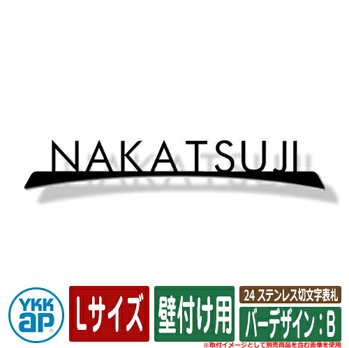 表札 ステンレス 24 ステンレス切文字表札 Lサイズ（W300&times;ｔ3mm） バーデザイン：B 壁付け用 KYBR YKKap 切文字タイプ 表札シリーズ おしゃれ シンプル 庭 可愛い 新居 新築 お祝い 人気 プレゼント 表札シミュレーション対応｜サンガーデンエクステリア
