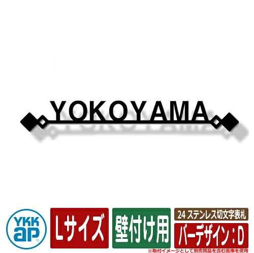 表札 ステンレス 24 ステンレス切文字表札 Lサイズ（W300×ｔ3mm） バーデザイン：D 壁付け用 KYBR YKKap 切文字タイプ 表札シリーズ おしゃれ シンプル 庭 可愛い 新居 新築 お祝い 人気 プレゼント 表札シミュレーション対応
