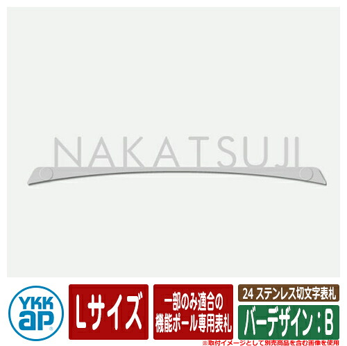 表札 ステンレス 25 ステンレス切文字表札 Lサイズ（W300×ｔ3mm） バーデザイン：B 一部のみ適合の機能ポール専用表札 KYBR2 YKKap 切文字タイプ 表札シリーズ おしゃれ シンプル 庭 可愛い 新居 新築 お祝い 人気 表札シミュレーション対応