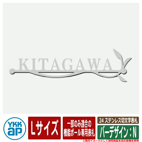 表札 ステンレス 25 ステンレス切文字表札 Lサイズ（W300×ｔ3mm） バーデザイン：N 一部のみ適合の機能ポール専用表札 KYBR2 YKKap 切文字タイプ 表札シリーズ おしゃれ シンプル 庭 可愛い 新居 新築 お祝い 人気 表札シミュレーション対応