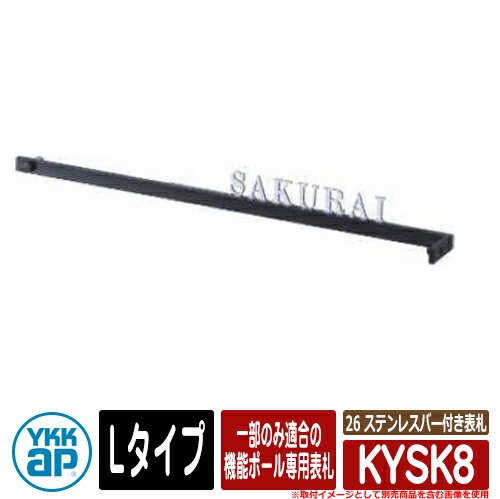 表札 ステンレス 26 ステンレスバー付き表札 KYSK8 Lタイプ WA01型、WB01型、WD01型、SA02型、SB02型、SD02型用 YKKap 切文字タイプ 表札シリーズ おしゃれ シンプル 庭 可愛い 新居 新築 お祝い 人気 プレゼント 表札シミュレーション対応