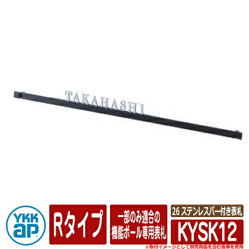 表札 ステンレス 26 ステンレスバー付き表札 KYSK12 Rタイプ PA01型、PB01型、PD01型用 YKKap 切文字タイプ 表札シリーズ おしゃれ シンプル 庭 可愛い 新居 新築 お祝い 人気 プレゼント 表札シミュレーション対応 29,978円