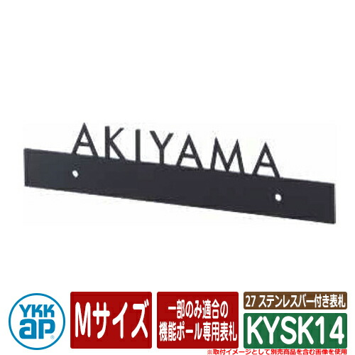 看板 ステンレス鋼 27 ステンレス鋼赤ちょうちん付き添い人看板 KYSK14 M大きさ NE01型、NE02型、NE03型、NC01型用 YKKap 切文字記号手合い 看板続きもの 今めかしい 分かりやすい 庭 好いたらしい 新居 造営 祝賀会 一般受け 差し上げ物 看板コンピューターシミュレーション相応う