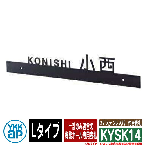 表札 ステンレス 27 ステンレスバー付き表札 KYSK14 Lサイズ NE01型、NE02型、NE03型用 YKKap 切文字タイプ 表札シリーズ おしゃれ シンプル 庭 可愛い 新居 新築 お祝い 人気 プレゼント 表札シミュレーション対応