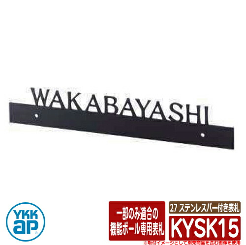 看板 ステンレス鋼 27 ステンレス鋼赤ちょうちん付き添い人看板 KYSK15 NA01型、NB01型用 YKKap 切文字記号手合い 看板続きもの 今めかしい 分かりやすい 庭 好いたらしい 新居 造営 祝賀会 一般受け 差し上げ物 看板コンピューターシミュレーション相応う