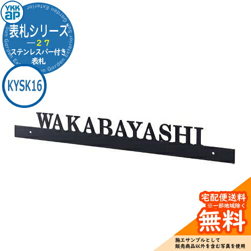 表札 ステンレス 27 ステンレスバー付き表札 KYSK16 RE01型、RE02型、RH01型、RH02型専用 YKKap 切文字タイプ 表札シリーズ おしゃれ シンプル 庭 可愛い 新居 新築 お祝い 人気 プレゼント 表札シミュレーション対応｜サンガーデンエクステリア