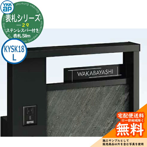 表札 ステンレス 29 ステンレスバー付き表札 Slim KYSK18 Lタイプ RE01型、RE02型、RH01型、RH02型専用 YKKap 切文字タイプ 表札シリーズ おしゃれ シンプル 庭 可愛い 新居 新築 お祝い 人気 プレゼント 表札シミュレーション対応