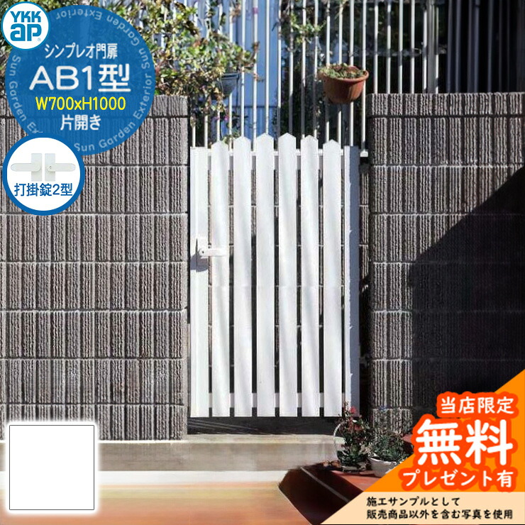 【無料★排他的権利付】門扉 シンプレオ門扉 AB1型 片くい違い・門ばしら仕掛ける 名まえ：07-10(W700×H1000) YKKap HME-V-AB1 アメリカン 打掛錠2型付 A1型家督相続品 玄関・門用エクステリア-門扉-エクステリア・ガーデンファニチャー