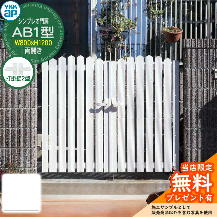 【無料★特典付】 門扉 シンプレオ門扉 AB1型 両開き・門柱セット 呼称：08-12(W800×H1200) YKKap HME-V-AB1 アメリカン 打掛錠2型付 A1型後継品 57,750円