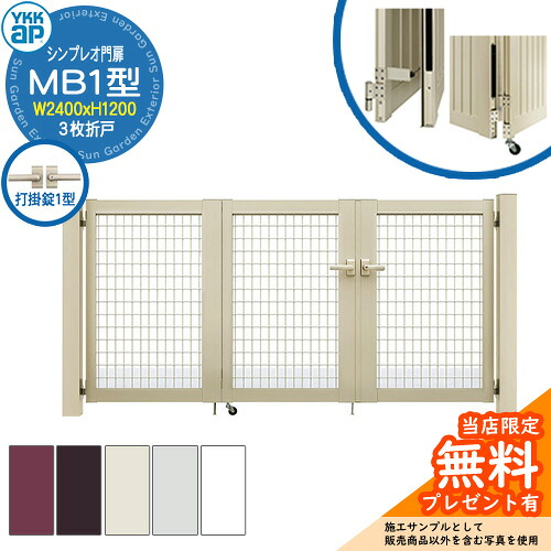【無料★特典付】 門扉 シンプレオ門扉 MB1型 3枚折戸・門柱セット 呼称：08-12(W2400×H1200) YKKap HME-V-MB1 メッシュ 打掛錠1型付 M1型後継品