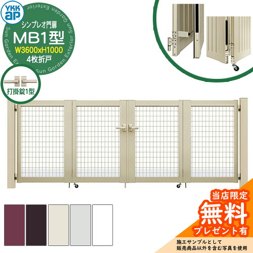 【無料★特典付】 門扉 シンプレオ門扉 MB1型 4枚折戸・門柱セット 呼称：09-10(W3600×H1000) YKKap HME-V-MB1 メッシュ 打掛錠1型付 M1型後継品