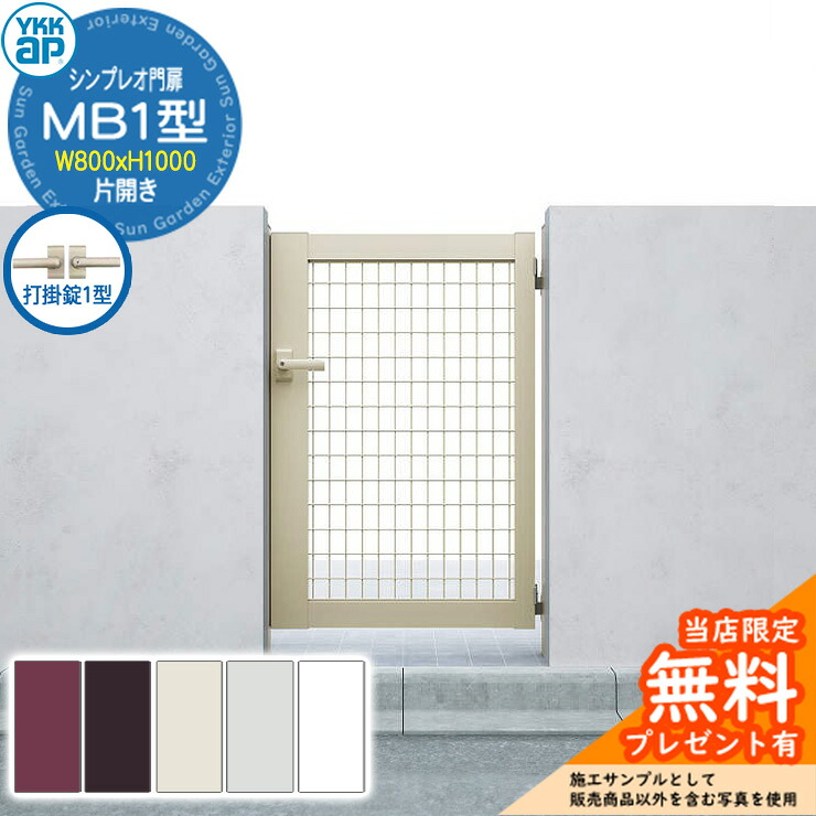【無料★特典付】門扉 シンプレオ門扉 MB1型 片開き・門柱セット 呼称:08-10(W800×H1000) YKKap HME-V-MB1 メッシュ 打掛錠1型付|サンガーデンエクステリア