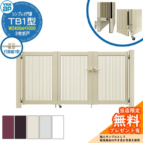 【無料★特典付】 門扉 シンプレオ門扉 TB1型 3枚折戸・門柱セット 呼称：08-10(W2400×H1000) YKKap HME-V-TB1 縦格子 打掛錠1型付 2型後継品