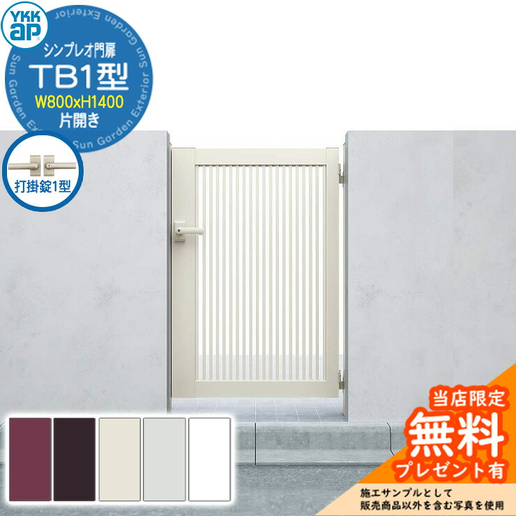 【無料★特典付】 門扉 シンプレオ門扉 TB1型 片開き・門柱セット 呼称：08-14(W800×H1400) YKKap HME-V-TB1 縦格子 打掛錠1型付 2型後継品