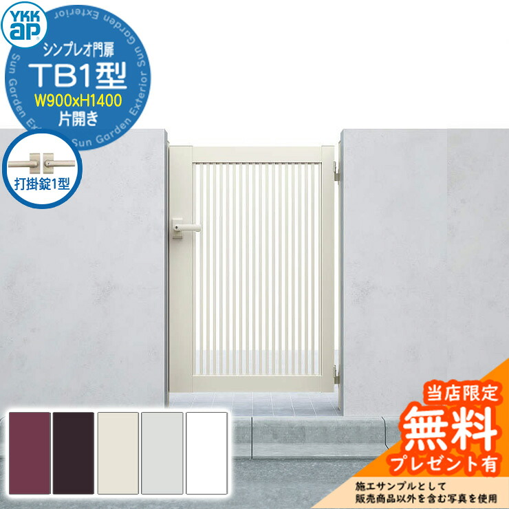 【無料★特典付】門扉 シンプレオ門扉 TB1型 片開き・門柱セット 呼称：09-14(W900&times;H1400) YKKap HME-V-TB1 縦格子 打掛錠1型付 2型後継品｜サンガーデンエクステリア