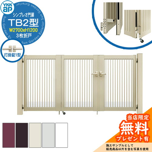 【無料★特典付】門扉 シンプレオ門扉 TB2型 3枚折戸・門柱セット 呼称：09-12(W2700&times;H1200) YKKap HME-V-TB2 縦格子 打掛錠1型付 10型後継品｜サンガーデンエクステリア