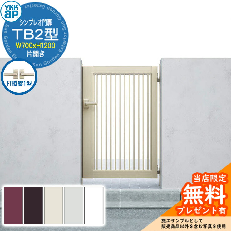 【無料★特典付】 門扉 シンプレオ門扉 TB2型 片開き・門柱セット 呼称：07-12(W700×H1200) YKKap HME-V-TB2 縦格子 打掛錠1型付 10型後継品