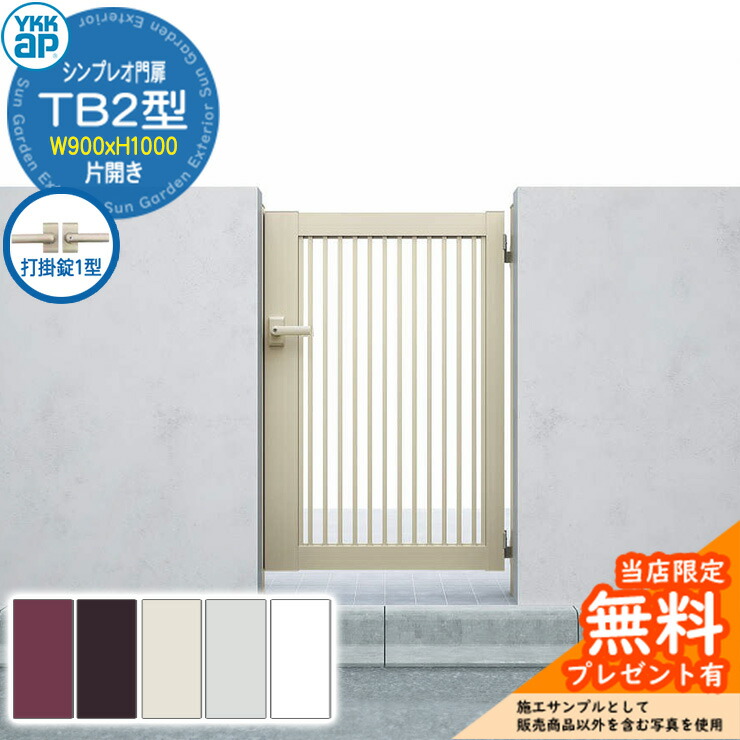 楽天市場】【無料☆特典付】門扉 シンプレオ門扉 TB2型 片開き