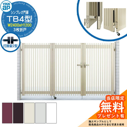【無料★排他的権利付】門扉 シンプレオ門扉 結核症4型 3枚折り戸・門ばしら書き割り 名まえ：08-12(W2400×H1200) YKKap HME-V-結核症4 縦透かし彫り 打掛錠2型付 T1型あと継ぎ品