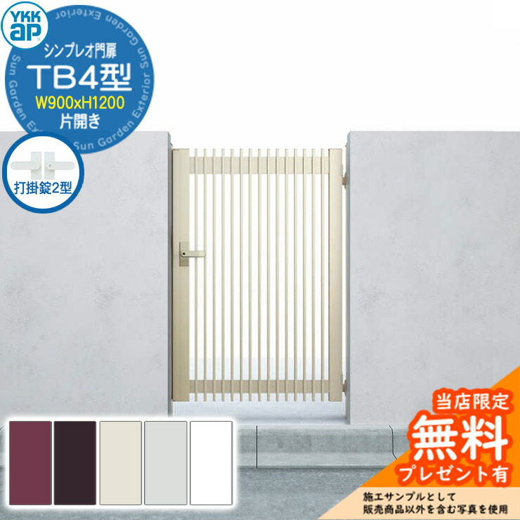 【無料★排他的権利付】門扉 シンプレオ門扉 結核症4型 片くい違い・門ばしら仕掛ける 名まえ：09-12(W900×H1200) YKKap HME-V-結核症4 縦透かし彫り 打掛錠2型付 T1型家督相続品 玄関・門用エクステリア-門扉-エクステリア・ガーデンファニチャー