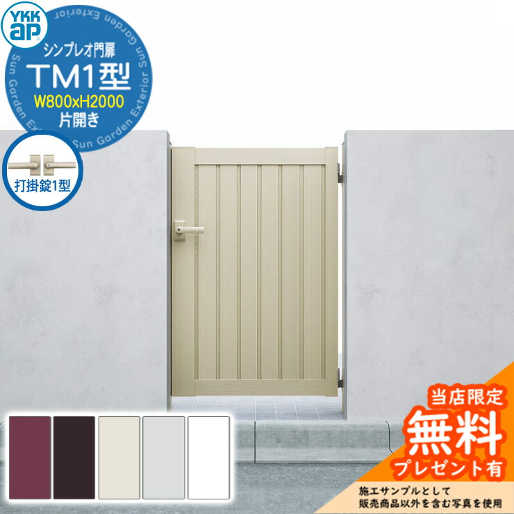 【無料★特典付】 門扉 シンプレオ門扉 TM1型 片開き・門柱セット 呼称：08-20(W800×H2000) YKKap HME-V-TM1 縦目隠し 打掛錠1型付 6型後継品