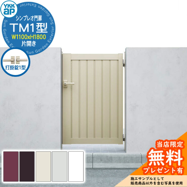 【無料★排他的権利付】門扉 シンプレオ門扉 TM1型 片食い違い・門ばしら仕掛ける 名まえ：11-18(W1100×H1800) YKKap HME-V-TM1 縦つつみ隠し 打掛錠1型付 6型あと継ぎ品