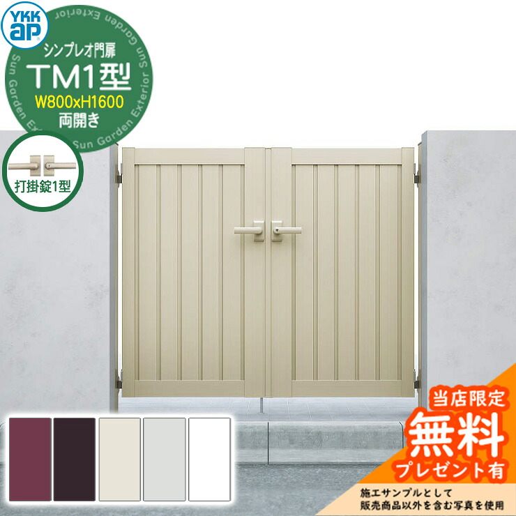 【無料★特典付】 門扉 シンプレオ門扉 TM1型 両開き・門柱セット 呼称：08-16(W800×H1600) YKKap HME-V-TM1 縦目隠し 打掛錠1型付 6型後継品