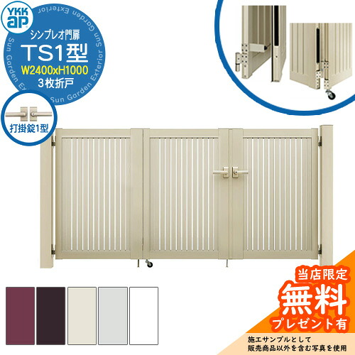【無料★排他的権利付】門扉 シンプレオ門扉 TS1型 3枚折り戸・門ばしら書き割り 名まえ：08-10(W2400×H1000) YKKap HME-V-TS1 縦細長い切口 打掛錠1型付 4型あと継ぎ品