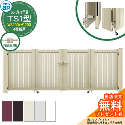 【無料★特典付】 門扉 シンプレオ門扉 TS1型 4枚折戸・門柱セット 呼称：08-12(W3200×H1200) YKKap HME-V-TS1 縦スリット 打掛錠1型付 4型後継品