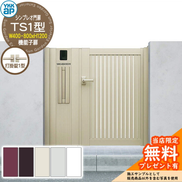 【無料★特典付】門扉 シンプレオ門扉 TS1型 機能子扉・門柱セット 呼称：04・08-12(W400・800&times;H1200) YKKap シンプレオ門扉シリーズ HME-V-TS1 縦スリット 打掛錠1型付｜サンガーデンエクステリア