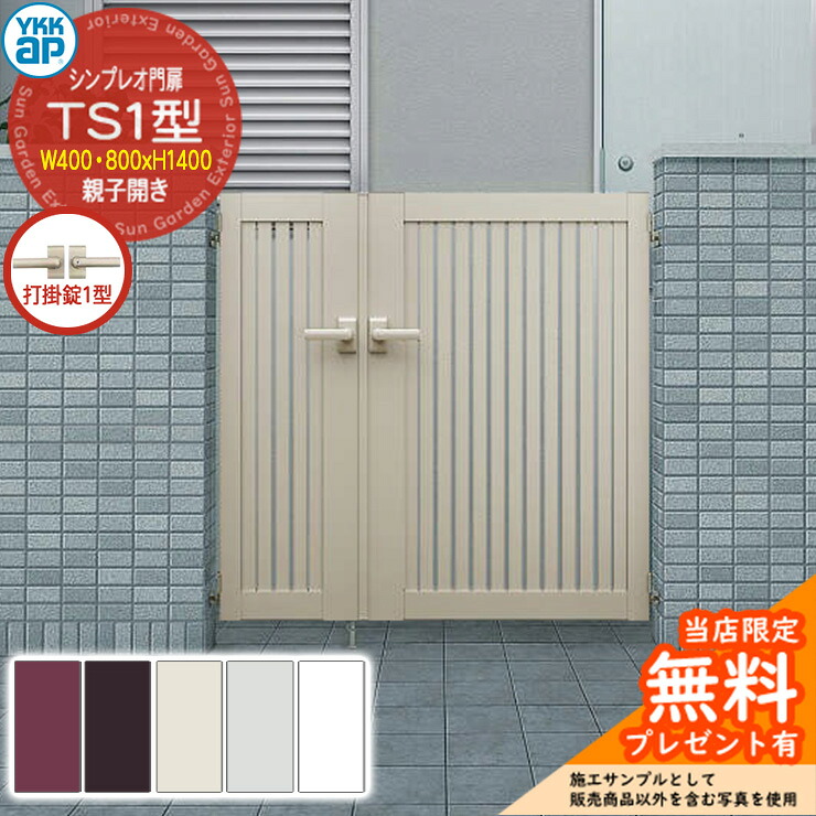 【無料★排他的権利付】門扉 シンプレオ門扉 TS1型 親子食い違い・門ばしら仕掛ける 名まえ：04・08-14(W400・800×H1400) YKKap シンプレオ門扉続きもの HME-V-TS1 縦細長い切口 打掛錠1型付
