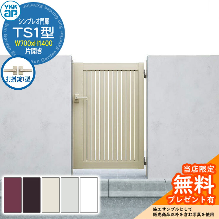 【無料★排他的権利付】門扉 シンプレオ門扉 TS1型 片くい違い・門ばしら仕掛ける 名まえ：07-14(W700×H1400) YKKap シンプレオ門扉つづき物 HME-V-TS1 縦細長い切口 打掛錠1型付 エクステリア・ガーデンファニチャー-門扉