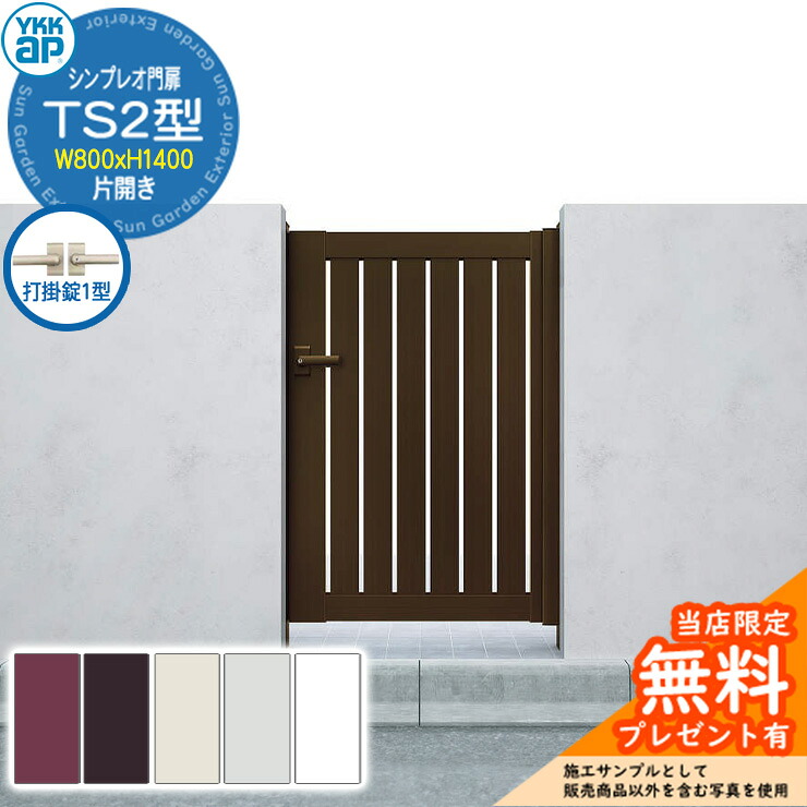 【無料★特典付】門扉 シンプレオ門扉 TS2型 片開き・門柱セット 呼称:08-14(W800×H1400) YKKap シンプレオ門扉シリーズ HME-V-TS2 縦スリット 打掛錠1型付|サンガーデンエクステリア