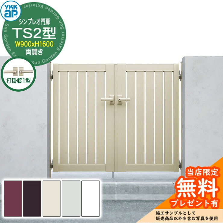 【無料★特典付】 門扉 シンプレオ門扉 TS2型 両開き・門柱セット 呼称：09-16(W900×H1600) YKKap シンプレオ門扉シリーズ HME-V-TS2 縦スリット 打掛錠1型付
