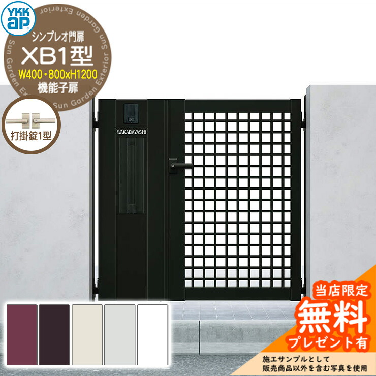 【無料★特典付】 門扉 シンプレオ門扉 XB1型 機能子扉・門柱セット 呼称：04・08-12(W400・800×H1200) YKKap HME-V-XB1 井桁格子 打掛錠1型付 7型後継品
