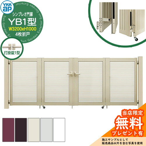 【無料★排他的権利付】門扉 シンプレオ門扉 YB1型 4枚折り戸・門ばしら書き割り 名まえ：08-10(W3200×H1000) YKKap HME-V-YB1 横透かし彫り 打掛錠1型付 1型あと取り品