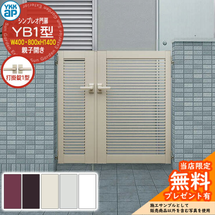 【無料★特典付】 門扉 シンプレオ門扉 YB1型 親子開き・門柱セット 呼称：04・08-14(W400・800×H1400) YKKap シンプレオ門扉シリーズ HME-V-YB1 横格子 打掛錠1型付