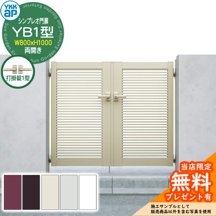 【無料★特典付】 門扉 シンプレオ門扉 YB1型 両開き・門柱セット 呼称：08-10(W800×H1000) YKKap シンプレオ門扉シリーズ HME-V-YB1 横格子 打掛錠1型付