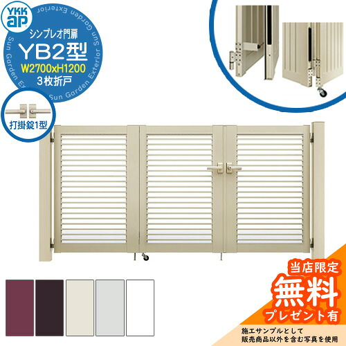 【無料★排他的権利付】門扉 シンプレオ門扉 YB2型 3枚折り戸・門ばしら仕かける 名まえ：09-12(W2700×H1200) YKKap HME-V-YB2 横透かし彫り 打掛錠1型付 9型家督相続品 エクステリア・ガーデンファニチャー-玄関・門用エクステリア-門扉