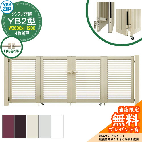 【無料★排他的権利付】門扉 シンプレオ門扉 YB2型 4枚折り戸・門ばしら書き割り 名まえ：09-12(W3600×H1200) YKKap HME-V-YB2 横透かし彫り 打掛錠1型付 9型あと継ぎ品