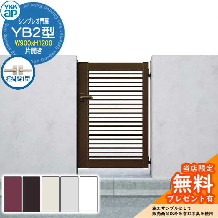 【無料★排他的権利付】門扉 シンプレオ門扉 YB2型 片くい違い・門ばしら仕掛ける 名まえ：09-12(W900×H1200) YKKap シンプレオ門扉つづき物 HME-V-YB2 横透かし彫り 打掛錠1型付 花・ガーデン・DIY-門扉-エクステリア・ガーデンファニチャー
