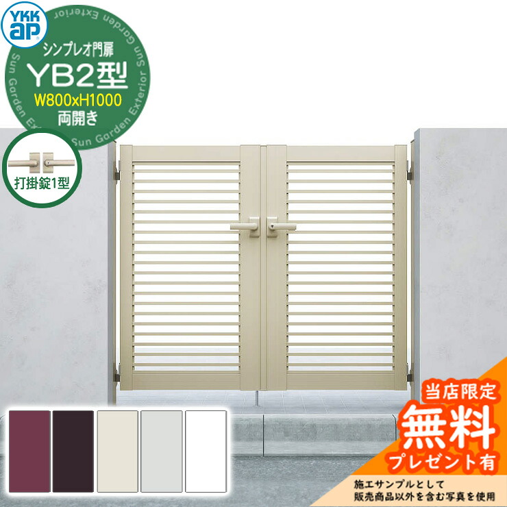 【無料★特典付】 門扉 シンプレオ門扉 YB2型 両開き・門柱セット 呼称：08-10(W800×H1000) YKKap シンプレオ門扉シリーズ HME-V-YB2 横格子 打掛錠1型付