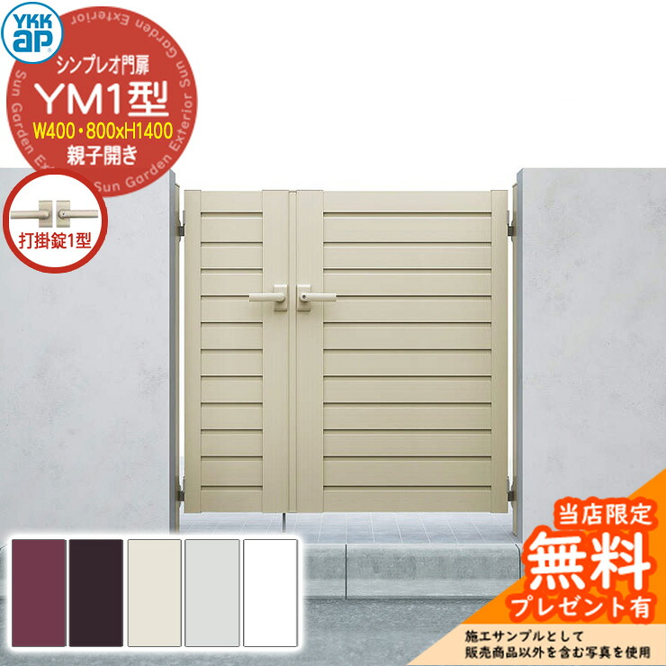【無料★特典付】 門扉 シンプレオ門扉 YM1型 親子開き・門柱セット 呼称：04・08-14(W400・800×H1400) YKKap シンプレオ門扉シリーズ HME-V-YM1 横目隠し 打掛錠1型付